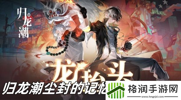 归龙潮尘封的记忆任务怎么玩