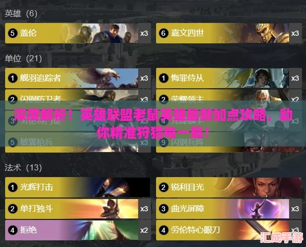 深度解析！英雄联盟老鼠英雄最新加点攻略