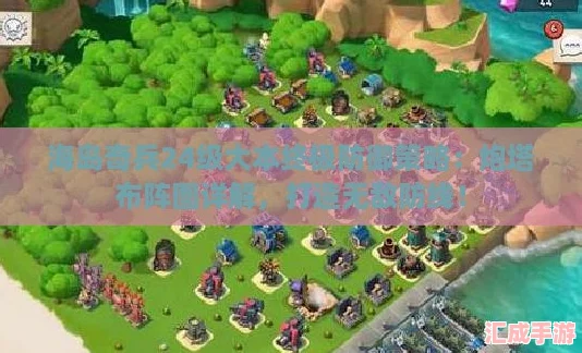 海岛奇兵24级大本终极防御策略