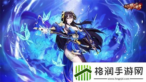 放开那三国3共鸣武将升白金