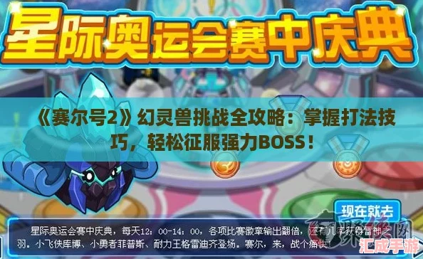 赛尔号2幻灵兽挑战全攻略