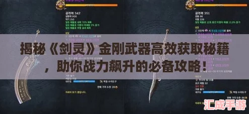 揭秘剑灵金刚武器高效获取秘籍