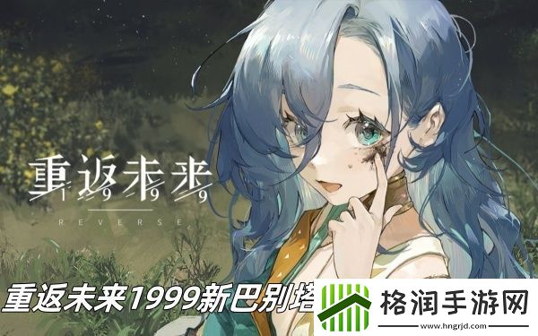 重返未来1999新巴别塔魔精公司怎么玩