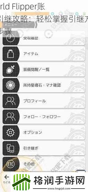 WorldFlipper账号引继攻略