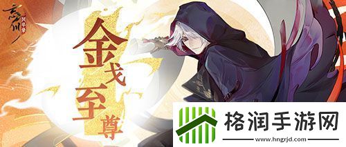 忘川风华录第一届金戈至尊跨服赛四强至尊出炉！