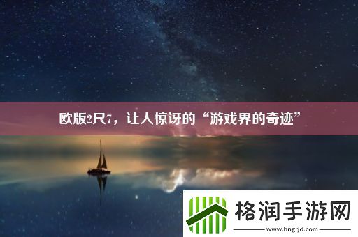 欧版2尺7让人惊讶的“游戏界的奇迹”