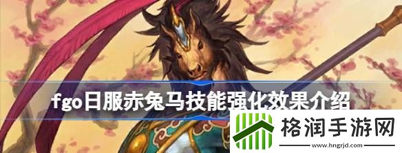 fgo日服赤兔马技能强化效果怎么样
