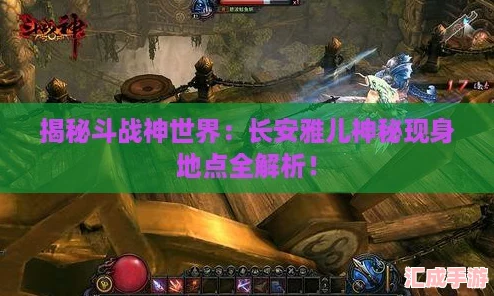 揭秘斗战神世界