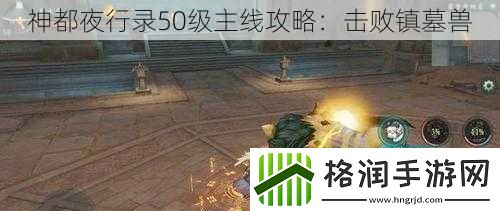 神都夜行录50级主线攻略