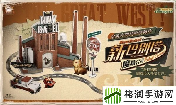 重返未来1999新巴别塔魔精公司怎么玩