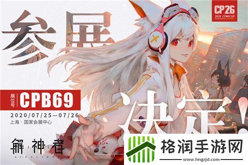 解神者亮相CP26
