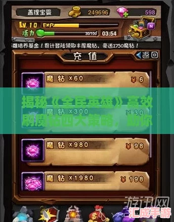 揭秘全民英雄高效刷魔钻四大策略