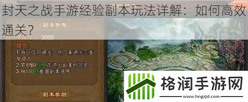 封天之战手游经验副本玩法详解