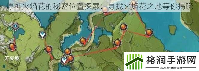 原神火焰花的秘密位置探索