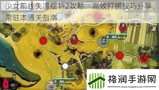 少女前线失温症12攻略