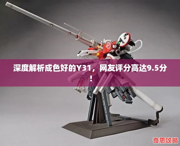 深度解析成色好的Y31