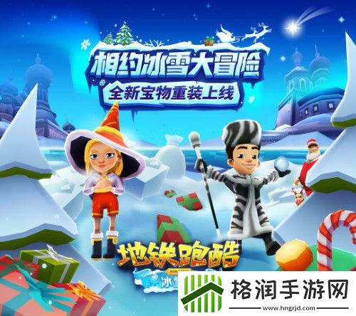 宝物系统登场地铁跑酷冰雪节版本上线！