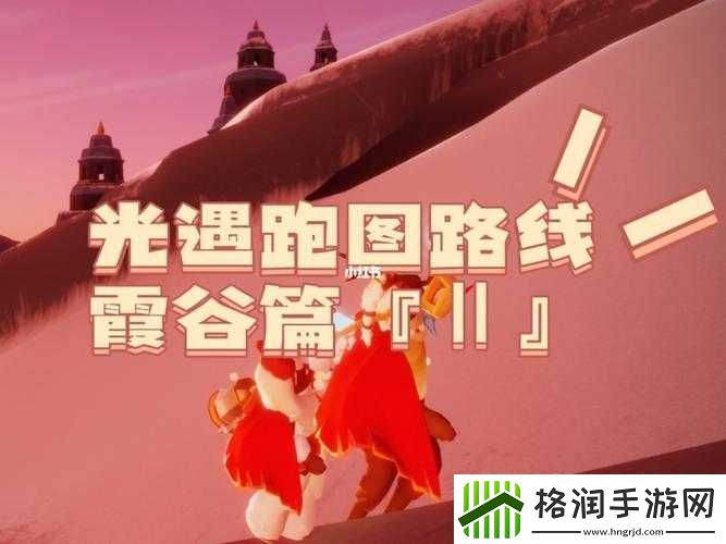 光遇跑图日常太无聊