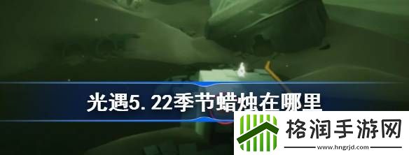 光遇5.22季节蜡烛在哪里
