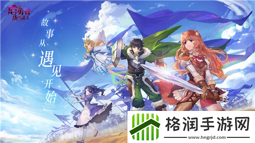 盾之勇者成名录