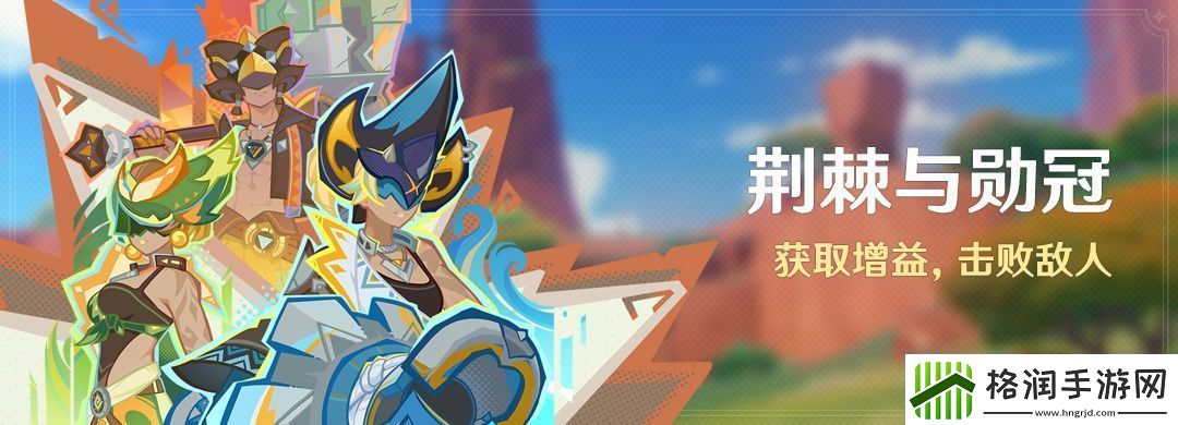 原神荆棘与勋冠活动应该怎么玩