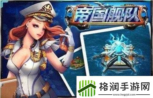 帝国舰队新手攻略指南