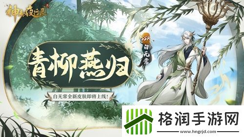 神都夜行录SSR妖灵白无常全新皮肤重磅上线！