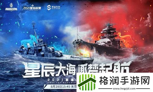 巅峰战舰StarRoad星路联赛夏季排位赛开战