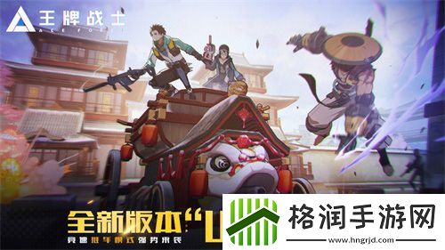 王牌战士“山海镖客”版本抢先看！