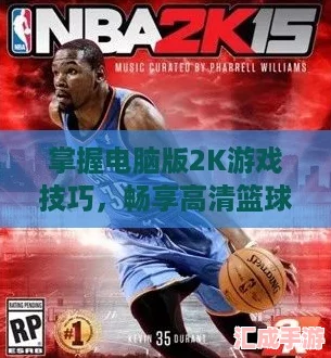 掌握电脑版2K游戏技巧
