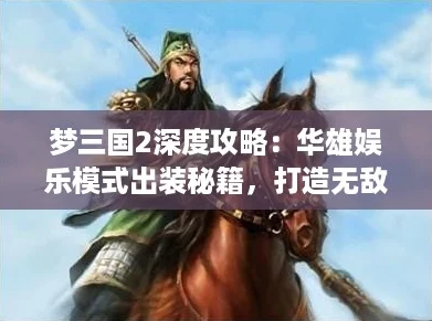 梦三国2深度攻略