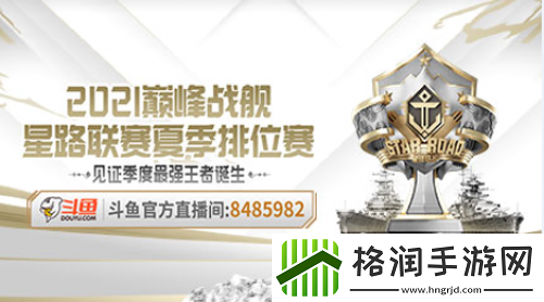 巅峰战舰StarRoad星路联赛夏季排位赛开战