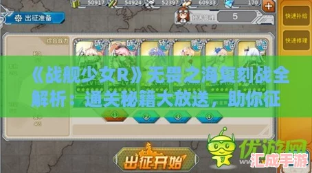 战舰少女R无畏之海复刻战全解析