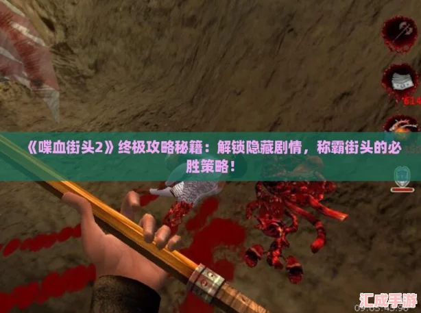 喋血街头2终极攻略秘籍
