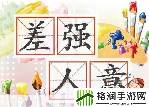 小鸡宝宝考考你成语差强人意是形容让人很不满意吗