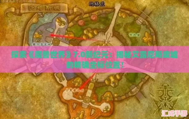 探索魔兽世界7.0新纪元