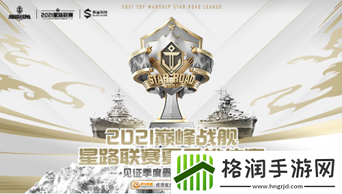 巅峰战舰StarRoad星路联赛夏季排位赛开战