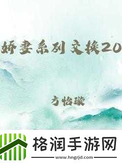 娇妻系列交换27部多p在线视频资源分享