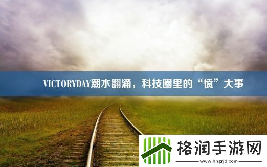 嘒嘼VICTORYDAY潮水翻涌