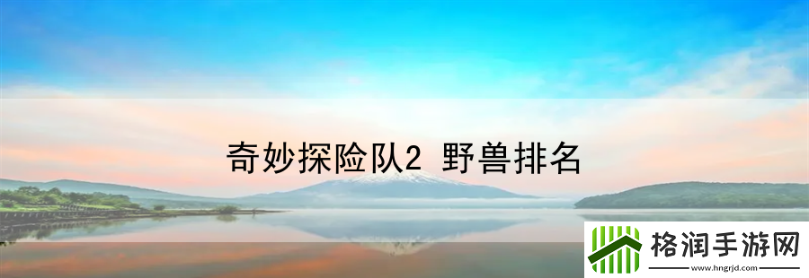 奇妙探险队2野兽排名