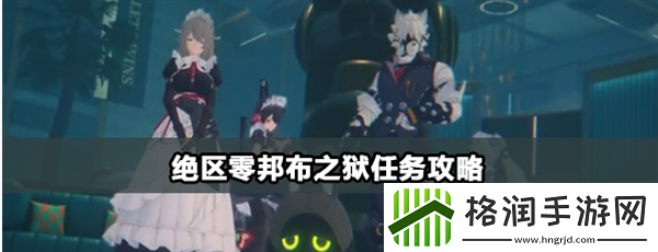 绝区零邦布之狱任务怎么做