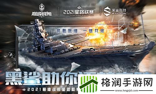巅峰战舰StarRoad星路联赛夏季排位赛开战