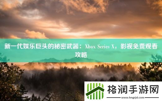 新一代娱乐巨头的秘密武器