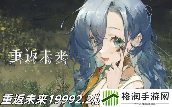 重返未来19992.2版本有什么更新