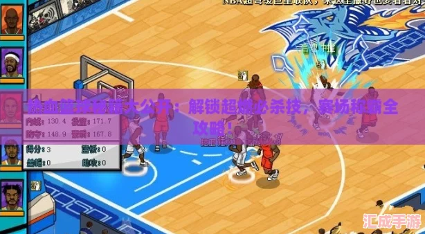 热血篮球秘籍大公开
