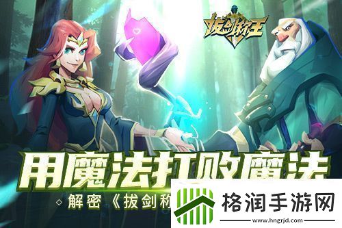 用魔法打败魔法解密拔剑称王魔法系统