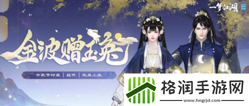 月圆花盛一梦江湖中秋节全外观绝美上线！