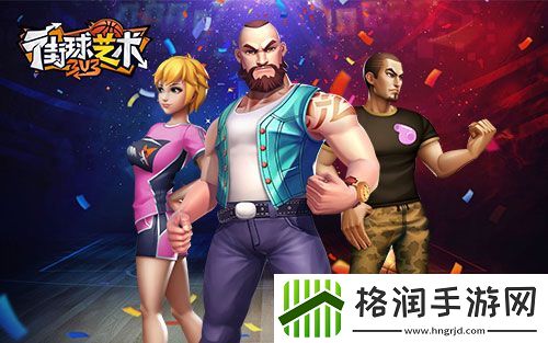 街球艺术S14赛季起航新的征程