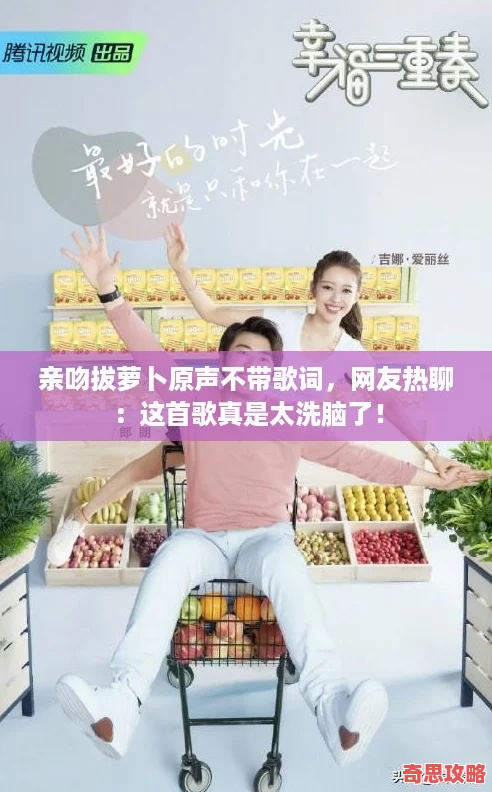 亲吻拔萝卜原声不带歌词