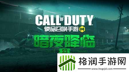 CODM新版本“暗夜降临”来袭新地图抢先探秘